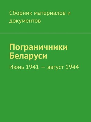 cover image of Пограничники Беларуси. Июнь 1941 – август 1944
